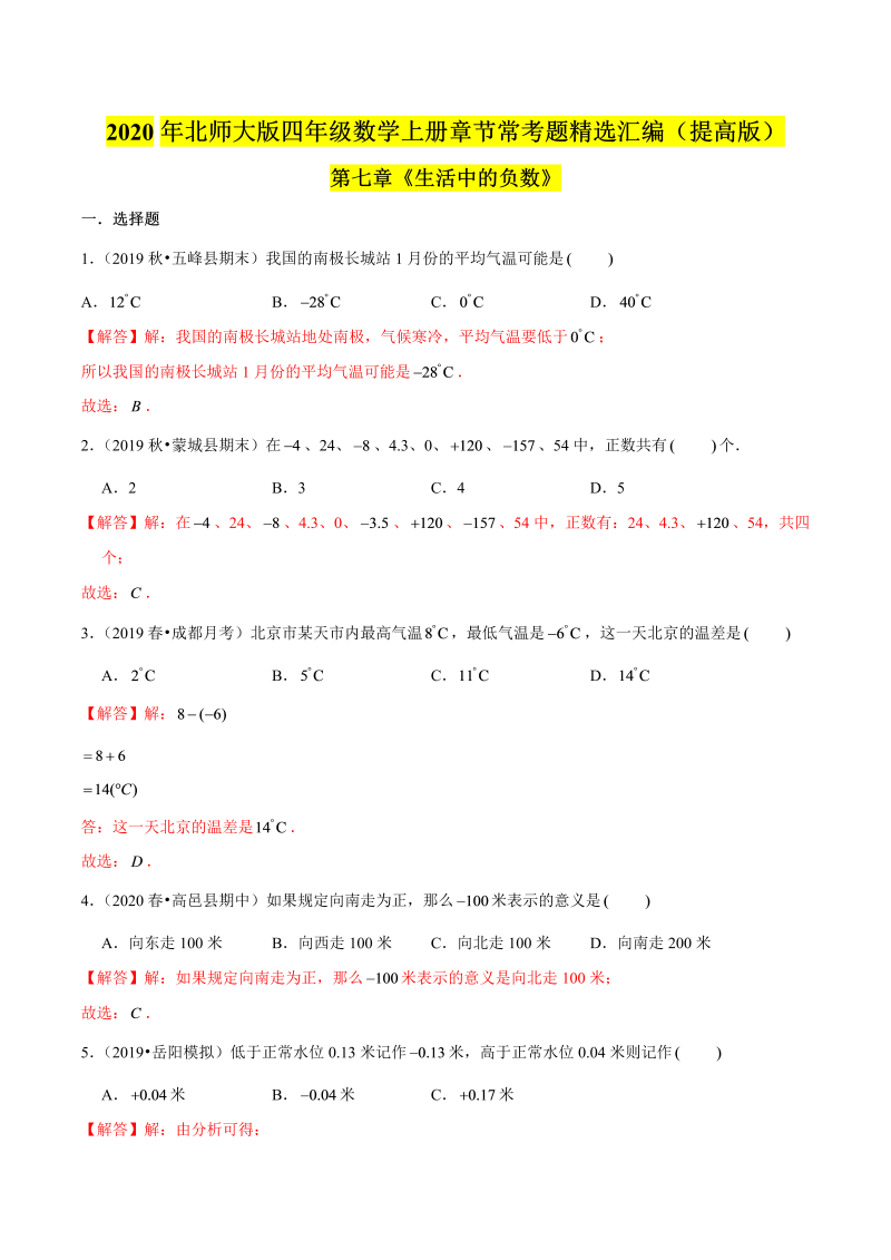 四年级数学上册  【精品】（提高版）第七章《生活中的负数》章节常考题精选汇编（解析版）（北师大版）