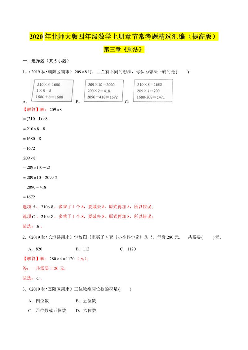 四年级数学上册  【精品】（提高版）第三章《乘法》章节常考题精选汇编（解析版）（北师大版）