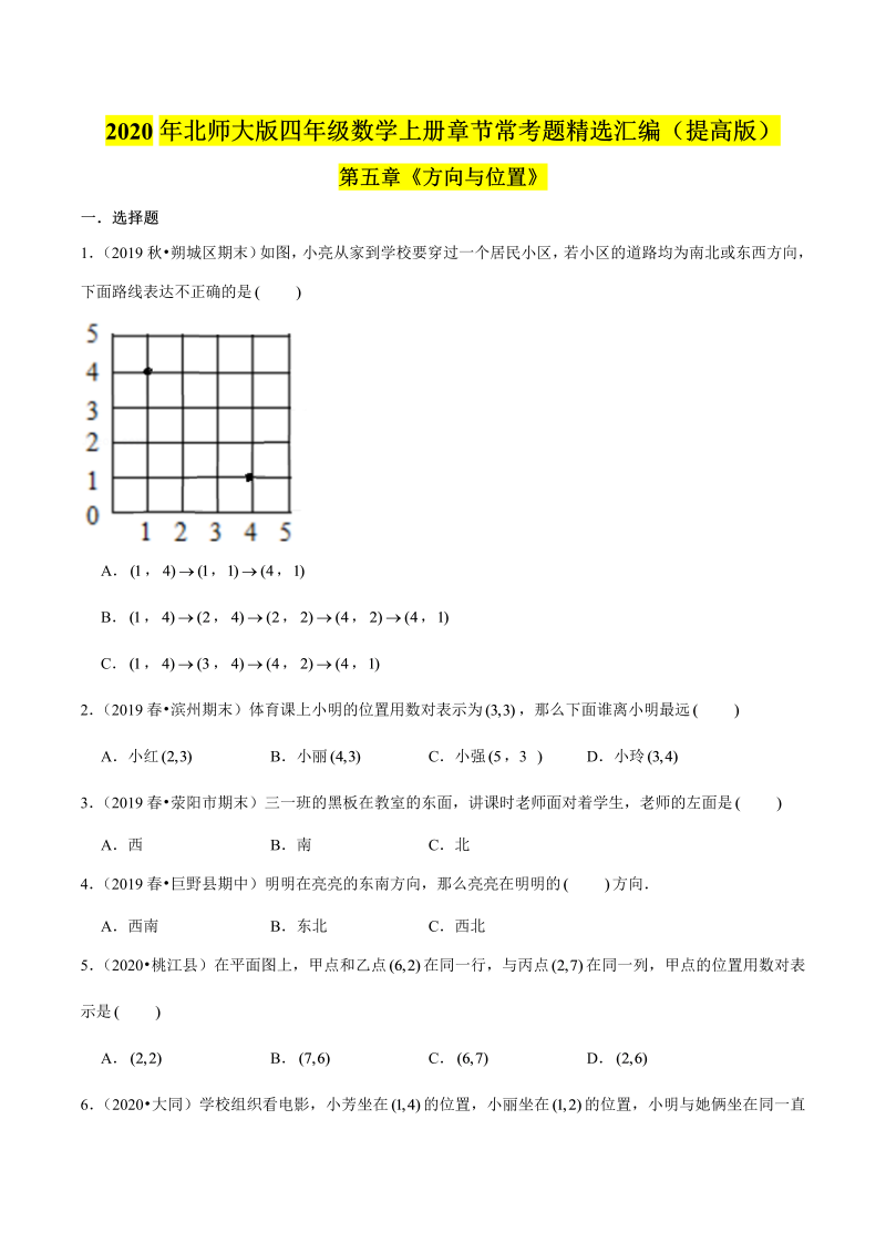 四年级数学上册  【精品】（提高版）第五章《方向与位置》章节常考题精选汇编（原卷版）（北师大版）