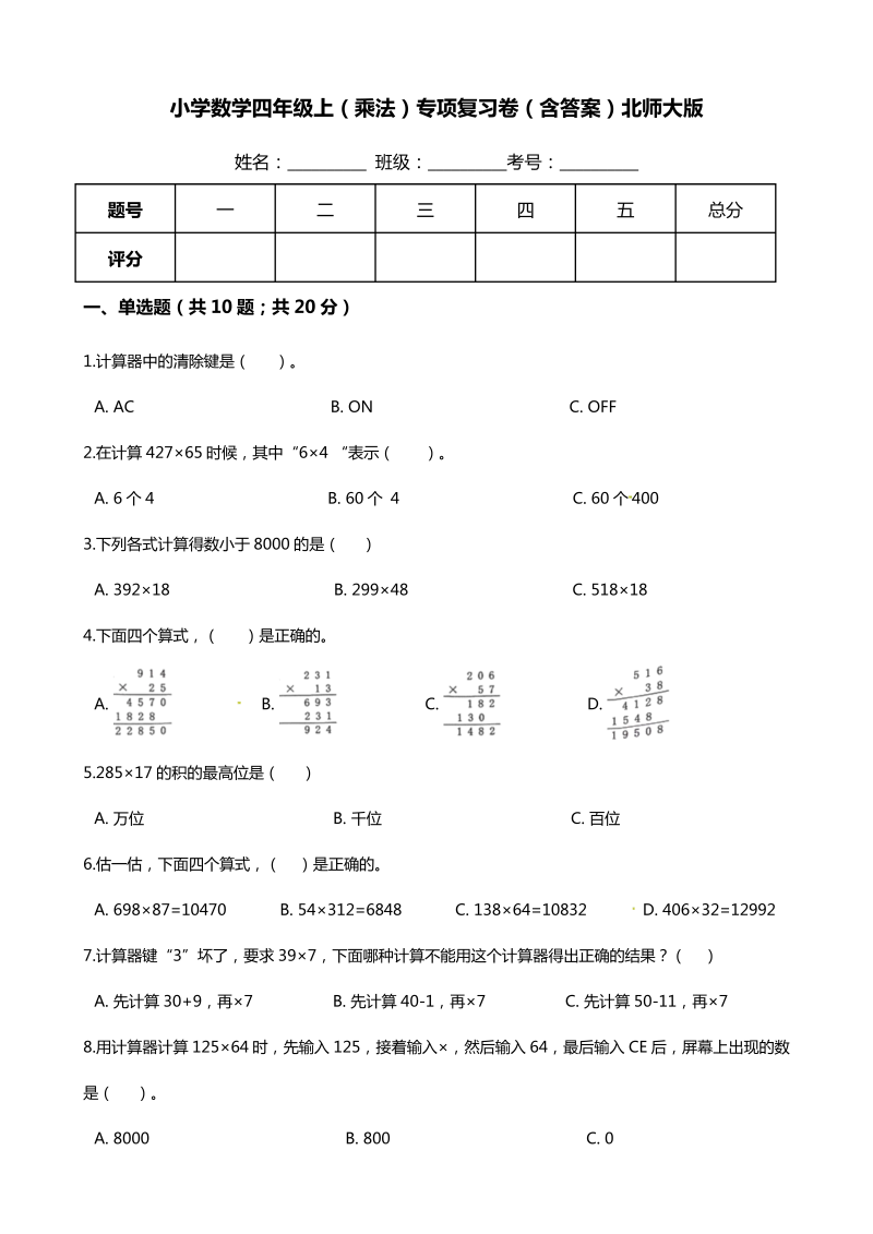 四年级数学上册  【期末专项培优】（乘法）专项复习卷（含答案）（北师大版）