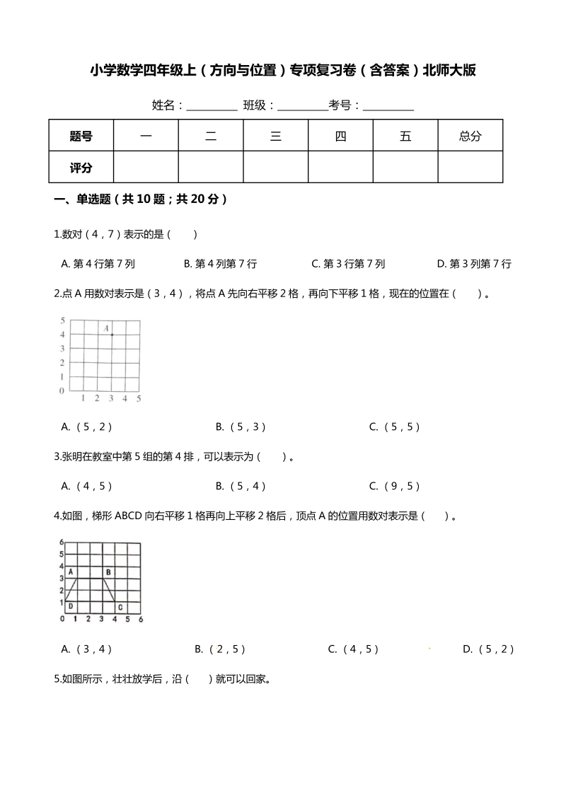 四年级数学上册  【期末专项培优】（方向与位置）专项复习卷（含答案）（北师大版）