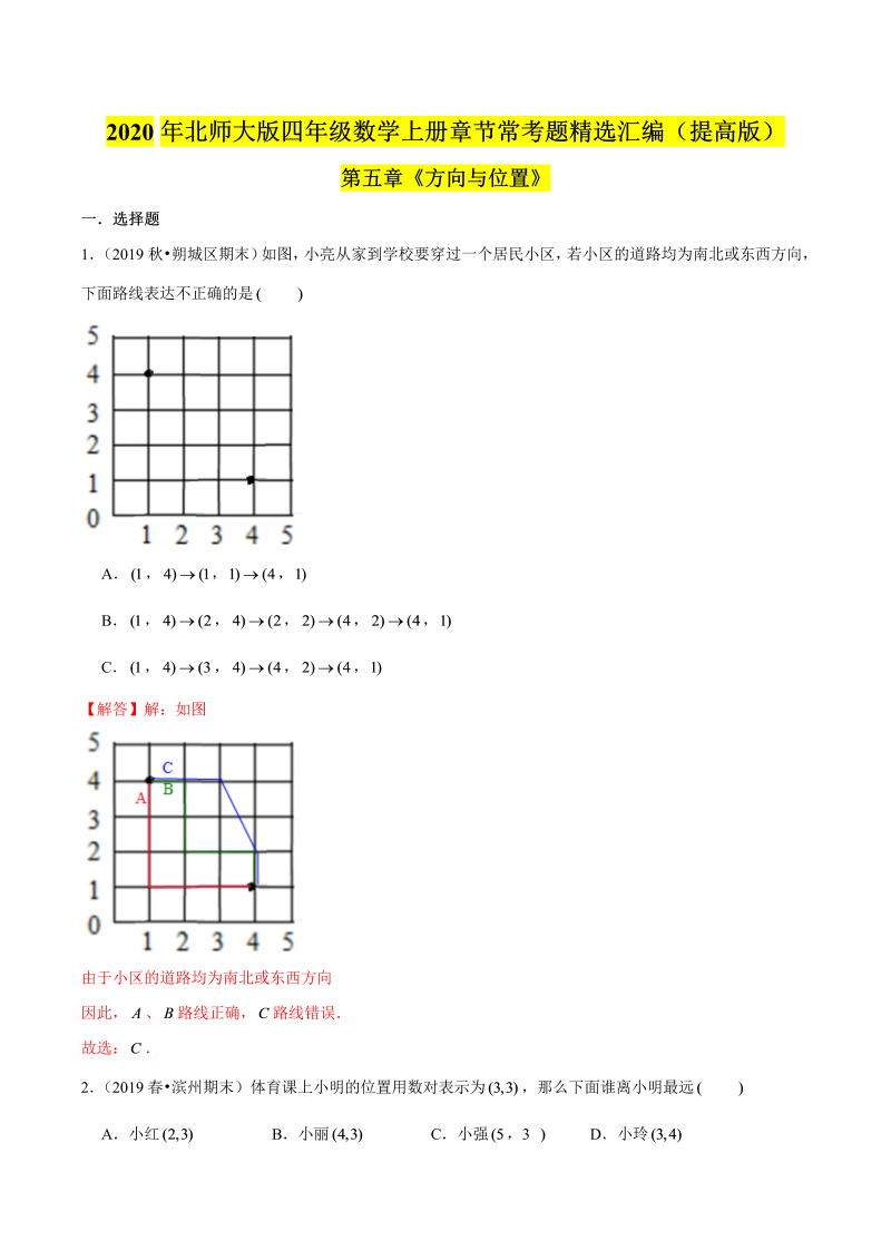 四年级数学上册  【精品】（提高版）第五章《方向与位置》章节常考题精选汇编（解析版）（北师大版）