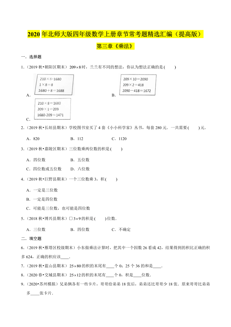 四年级数学上册  【精品】（提高版）第三章《乘法》章节常考题精选汇编（原卷版）（北师大版）