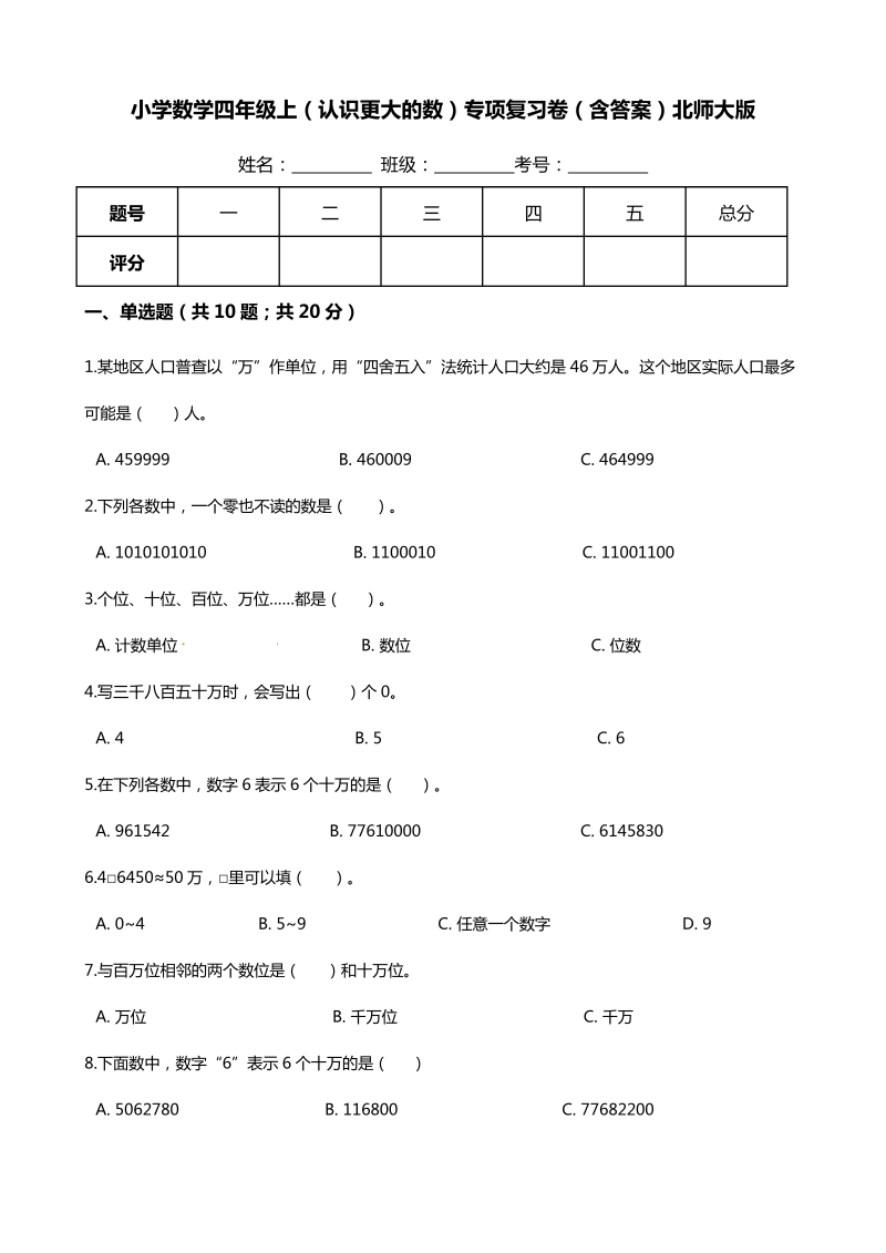 四年级数学上册  【期末专项培优】（认识更大的数）专项复习卷（含答案）（北师大版）