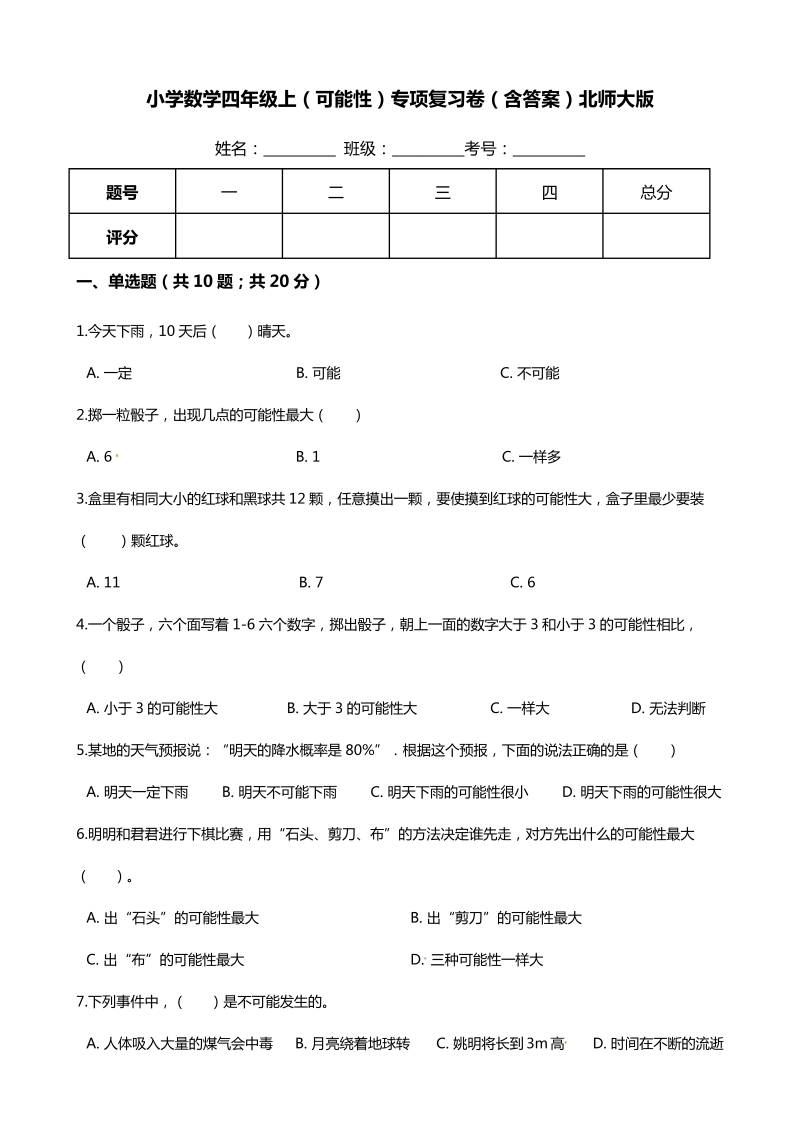 四年级数学上册  【期末专项培优】（可能性）专项复习卷（含答案）（北师大版）