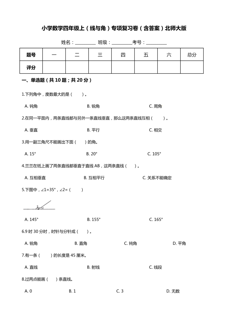 四年级数学上册  【期末专项培优】（线与角）专项复习卷（含答案）（北师大版）