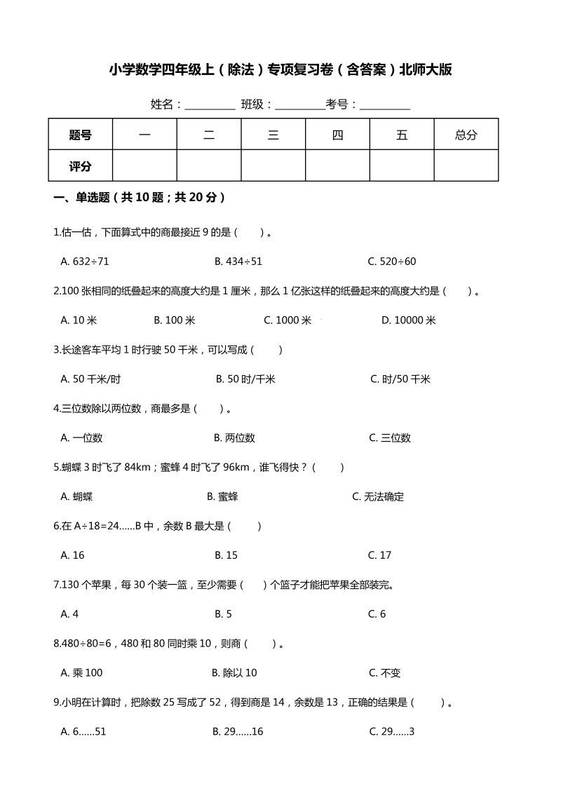 四年级数学上册  【期末专项培优】（除法）专项复习卷（含答案）（北师大版）