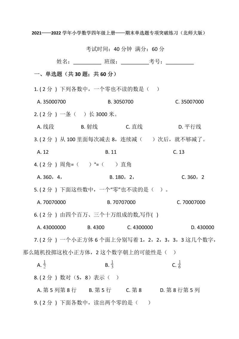 四年级数学上册  【期末专项突破】-期末单选题专项突破练习（含答案）（北师大版）