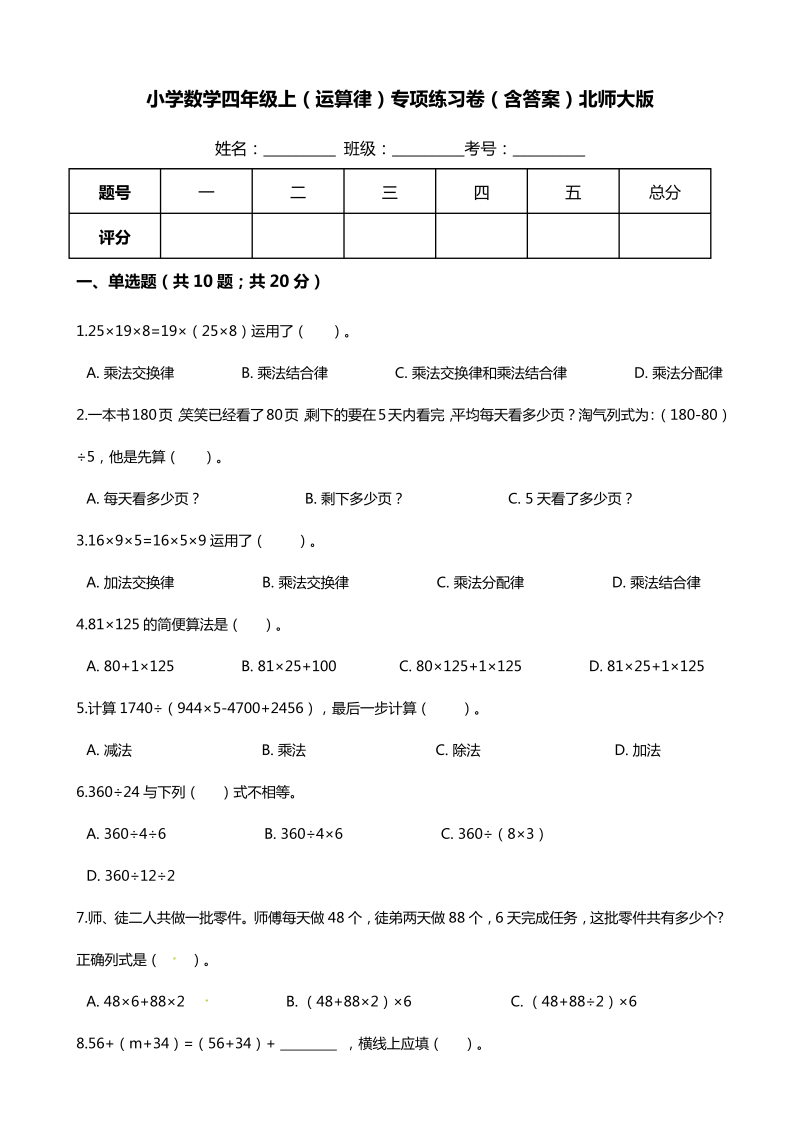 四年级数学上册  【期末专项培优】（运算律）专项复习卷（含答案）（北师大版）