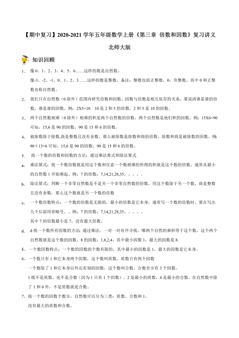 五年级数学上册  【期中复习】《第三章 倍数和因数》复习讲义 （北师大版）