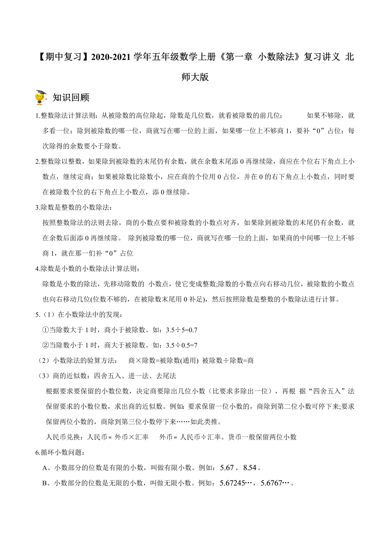 五年级数学上册  【期中复习】《第一章 小数除法》复习讲义 （北师大版）