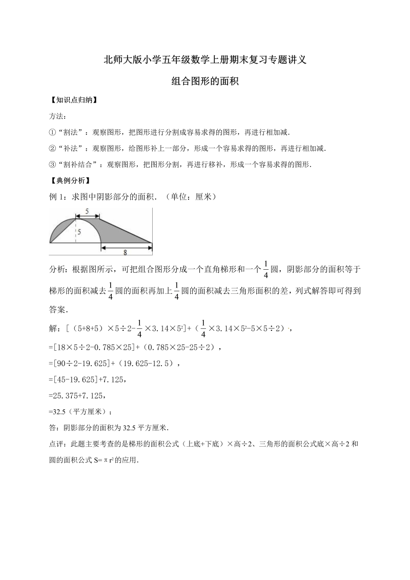 五年级数学上册  6.组合图形的面积   （含详解）（北师大版）