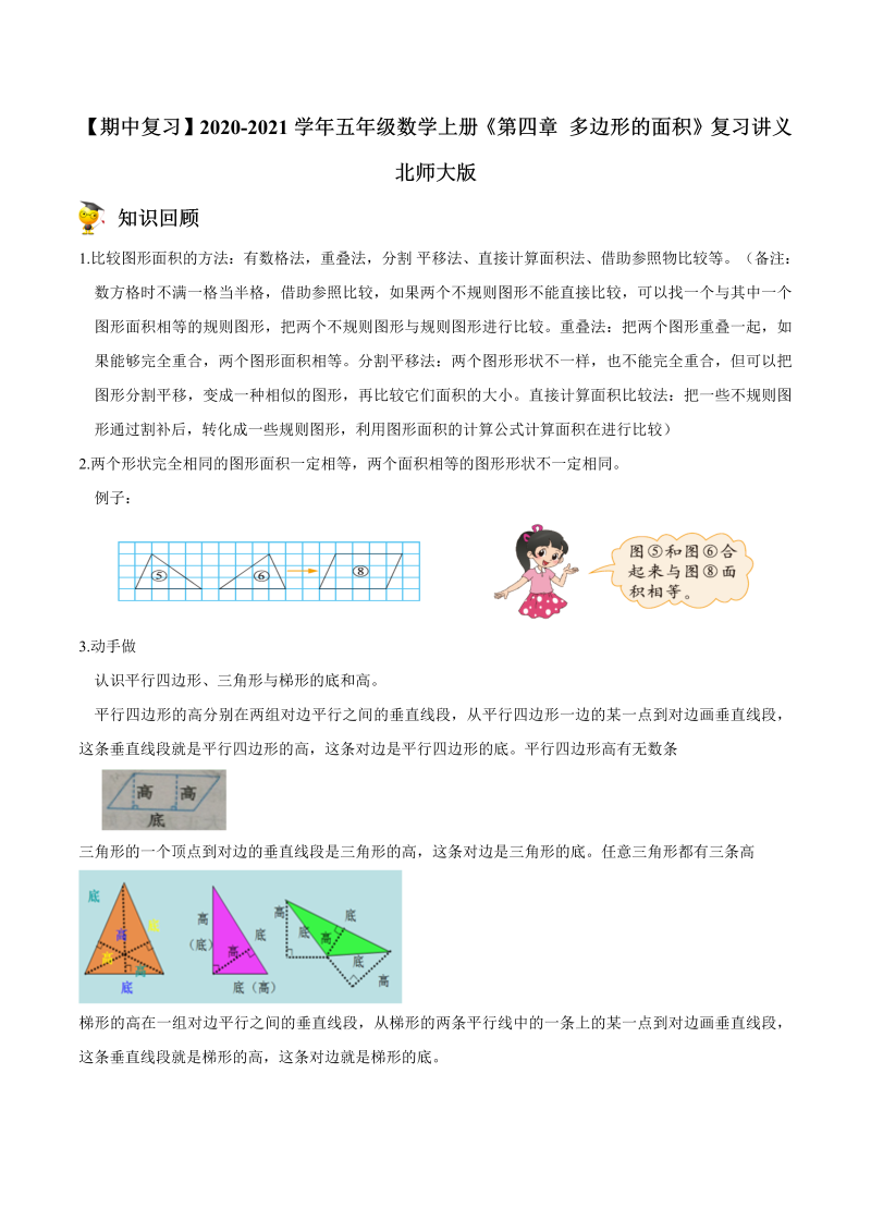 五年级数学上册  【期中复习】《第四章 多边形的面积》复习讲义 （北师大版）