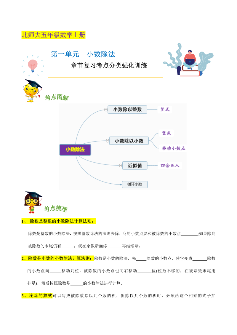 五年级数学上册  【精品】第一单元《 小数除法》章节复习—五年级上册考点分类强化训练（原卷）（北师大版）