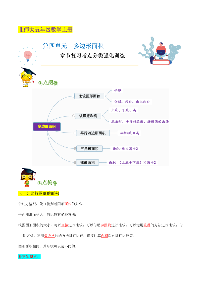 五年级数学上册  【精品】第四单元《 多边形面积》章节复习—五年级上册考点分类强化训练（解析）（北师大版）