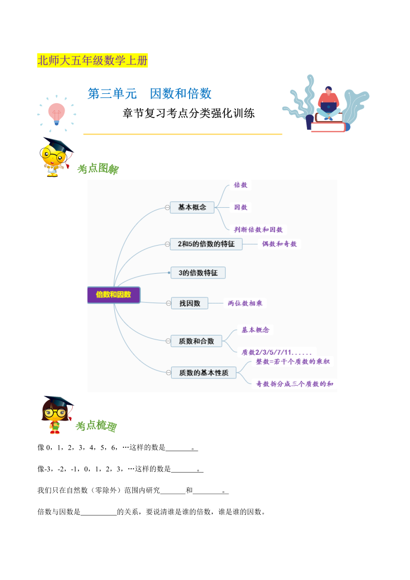 五年级数学上册  【精品】第三单元《 因数和倍数》章节复习—五年级上册考点分类强化训练（原卷）（北师大版）