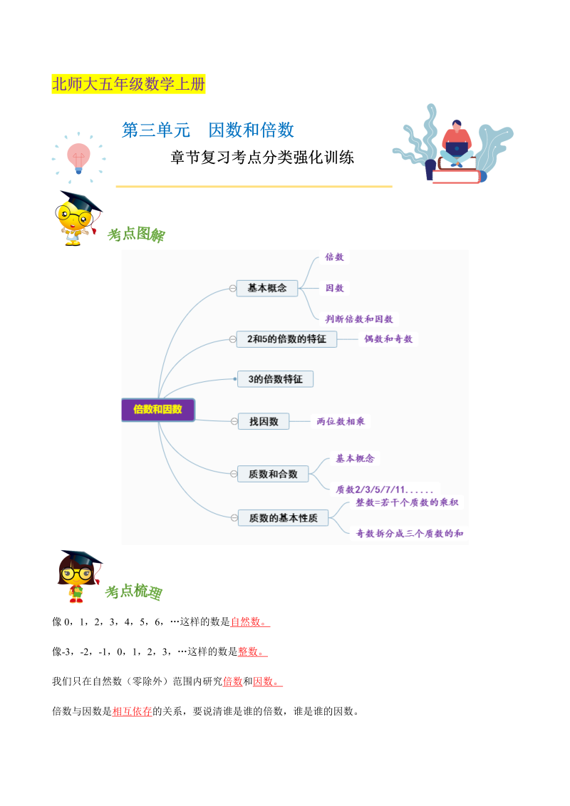 五年级数学上册  【精品】第三单元《 因数和倍数》章节复习—五年级上册考点分类强化训练（解析）（北师大版）