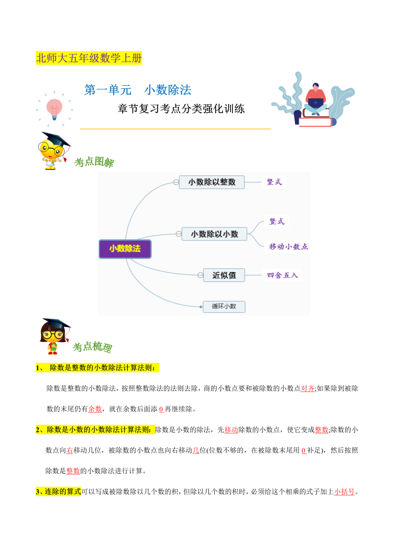 五年级数学上册  【精品】第一单元《 小数除法》章节复习—五年级上册考点分类强化训练（解析）（北师大版）