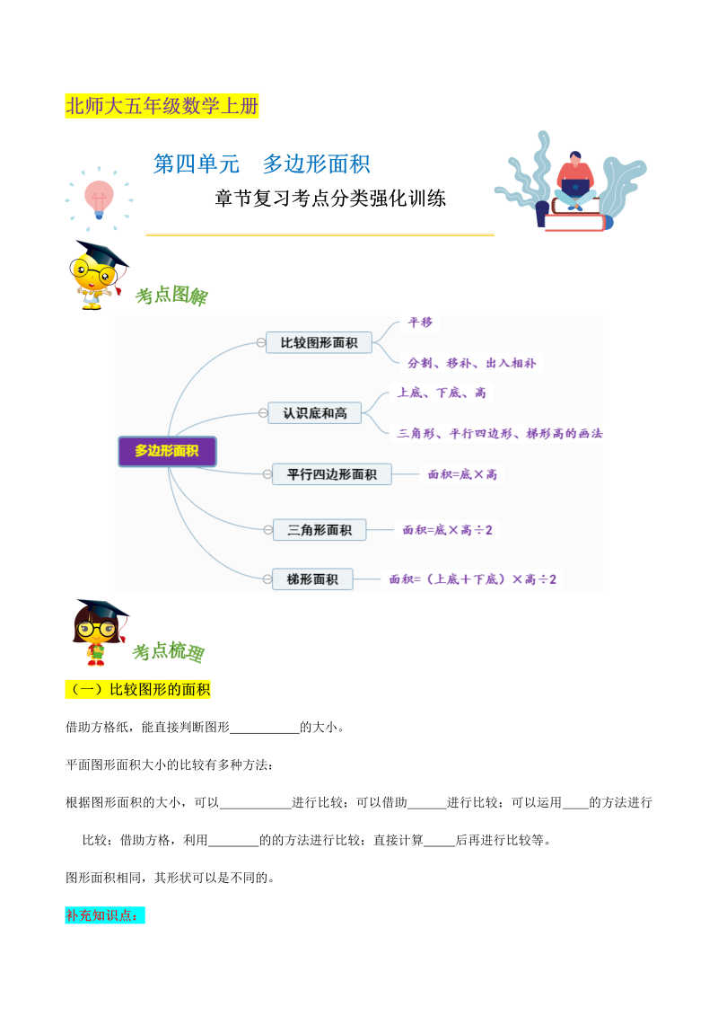 五年级数学上册  【精品】第四单元《 多边形面积》章节复习—五年级上册考点分类强化训练（原卷）（北师大版）