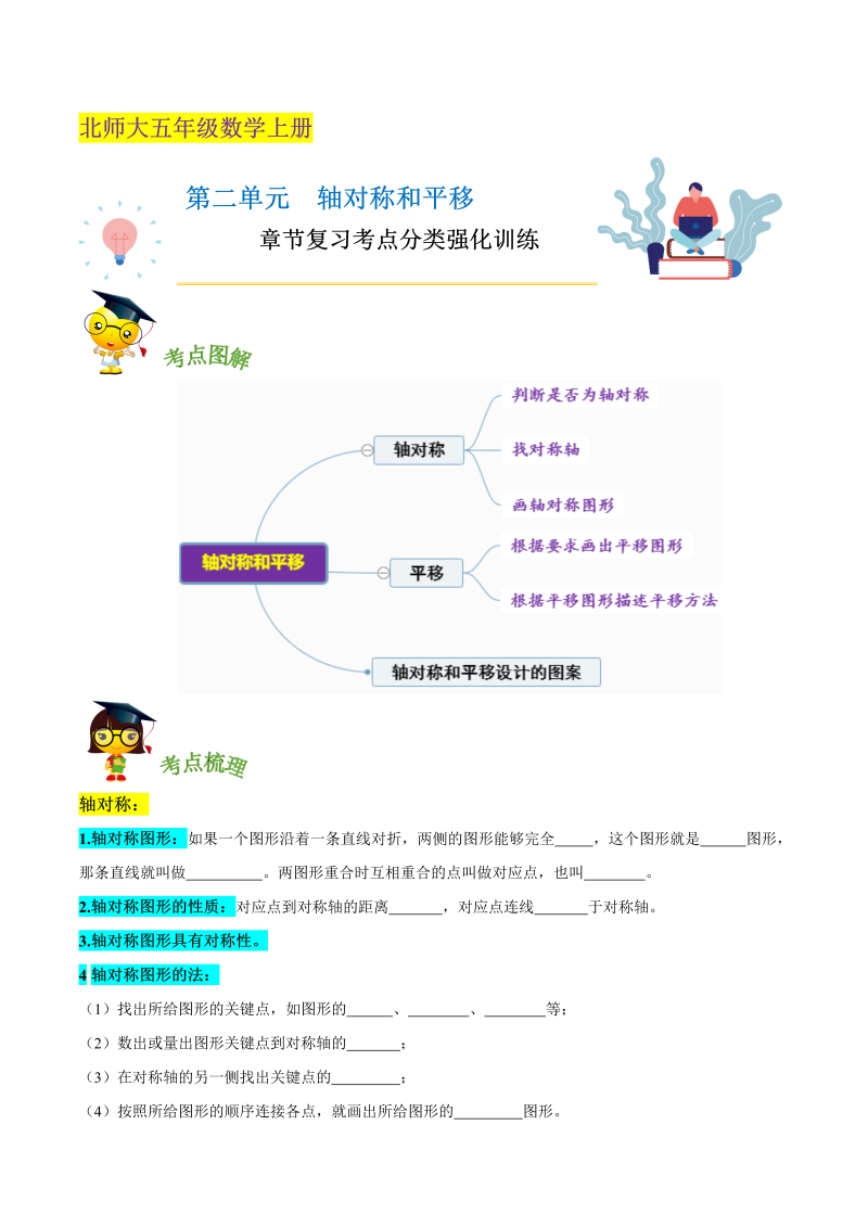 五年级数学上册  【精品】第二单元《 轴对称和平移》章节复习—五年级上册考点分类强化训练（原卷）（北师大版）