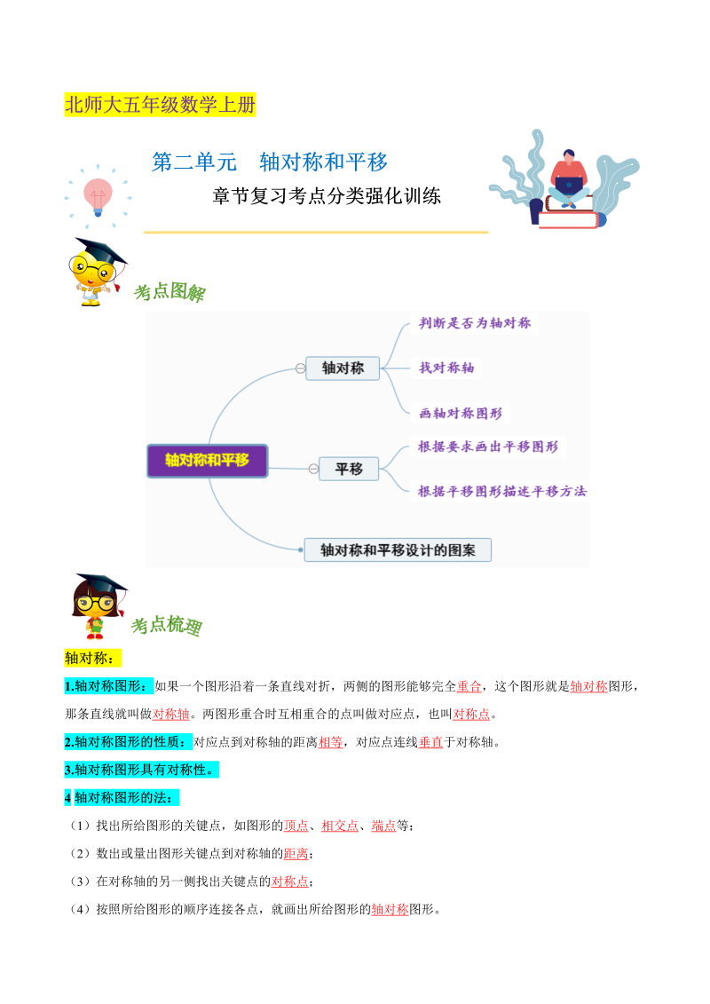 五年级数学上册  【精品】第二单元《 轴对称和平移》章节复习—五年级上册考点分类强化训练（解析）（北师大版）