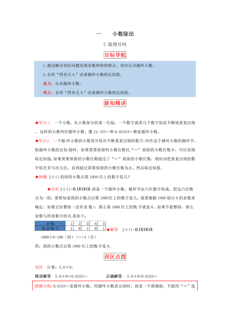 五年级数学上册  【同步讲练】1. 小数除法 第五课时  除得尽吗教材详解+分层训练（含答案）（北师大版）