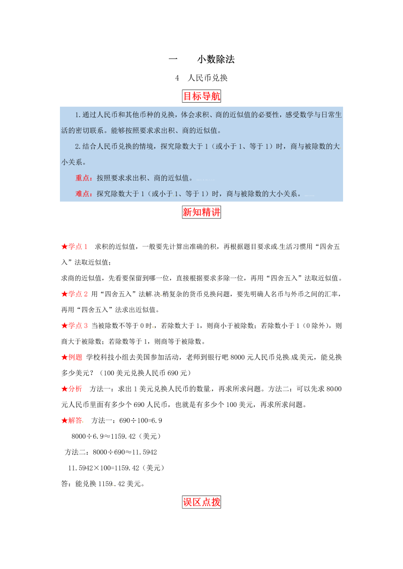 五年级数学上册  【同步讲练】1. 小数除法 第四课时  人民币兑换教材详解+分层训练（含答案）（北师大版）