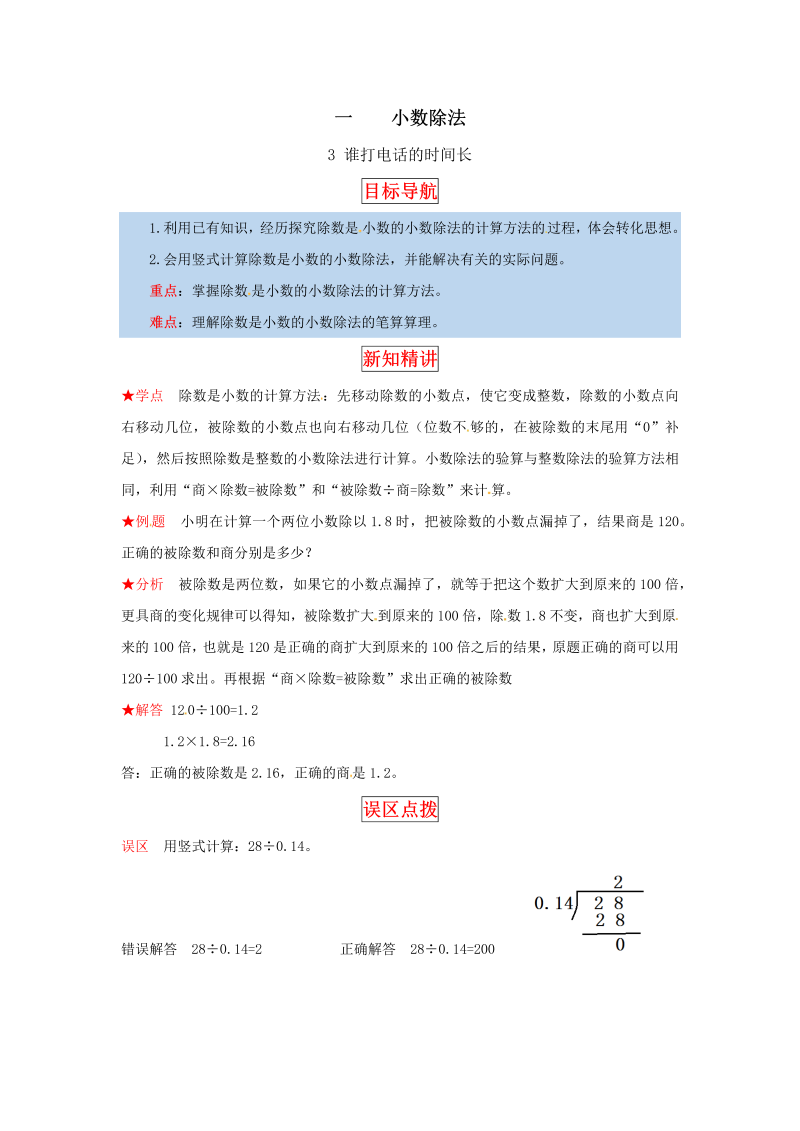 五年级数学上册  【同步讲练】1. 小数除法 第三课时  谁打电话的时间长教材详解+分层训练（含答案）（北师大版）