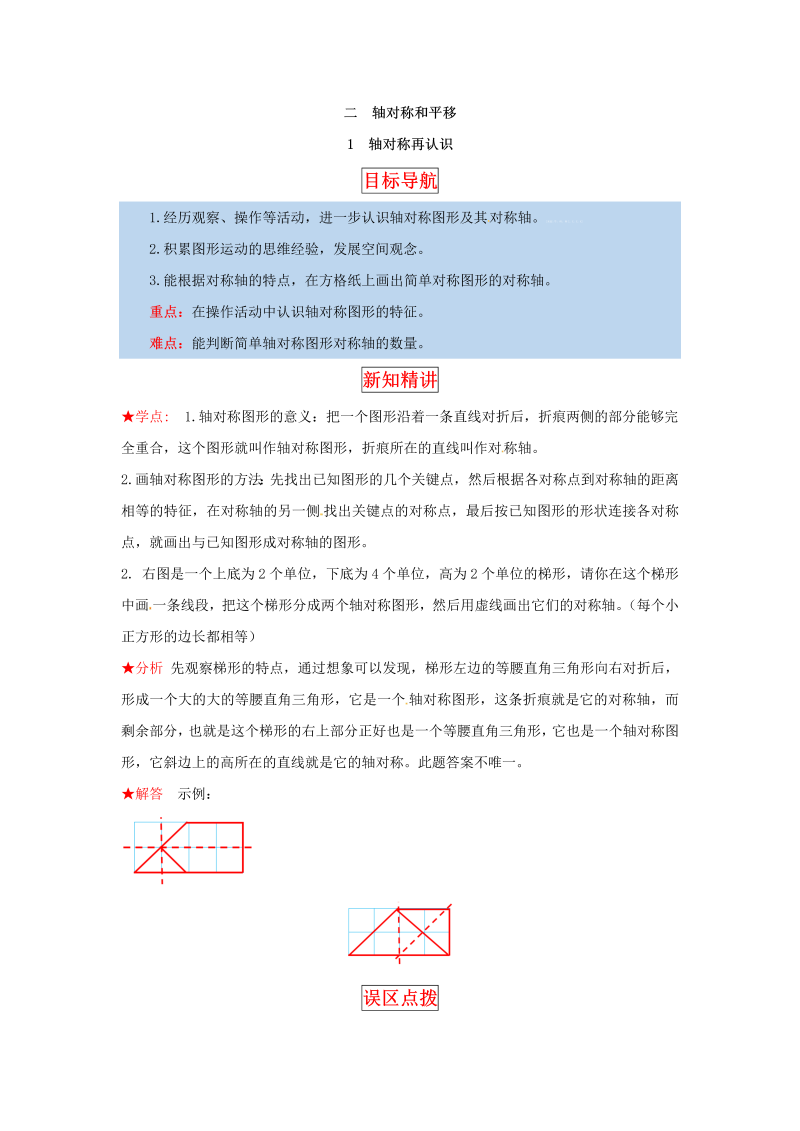 五年级数学上册  【同步讲练】2.轴对称和平移 第一课时  轴对称再认识教材详解+分层训练（含答案）（北师大版）