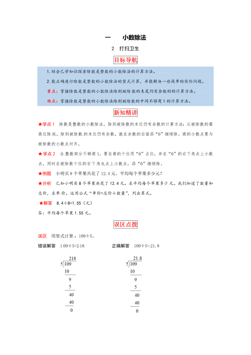 五年级数学上册  【同步讲练】1.小数除法 第二课时  打扫卫生教材详解+分层训练（含答案）（北师大版）