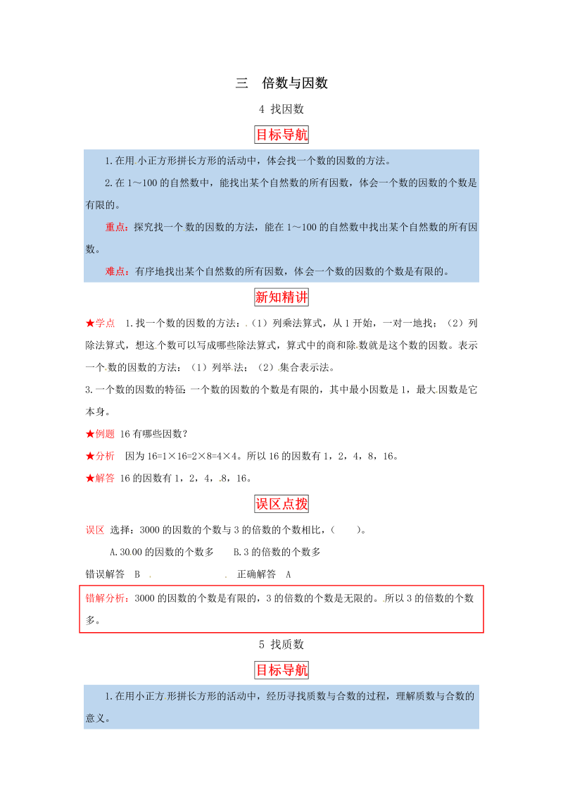 五年级数学上册  【同步讲练】3. 倍数与因数 第四课时  找因数，找质数教材详解+分层训练（含答案）（北师大版）