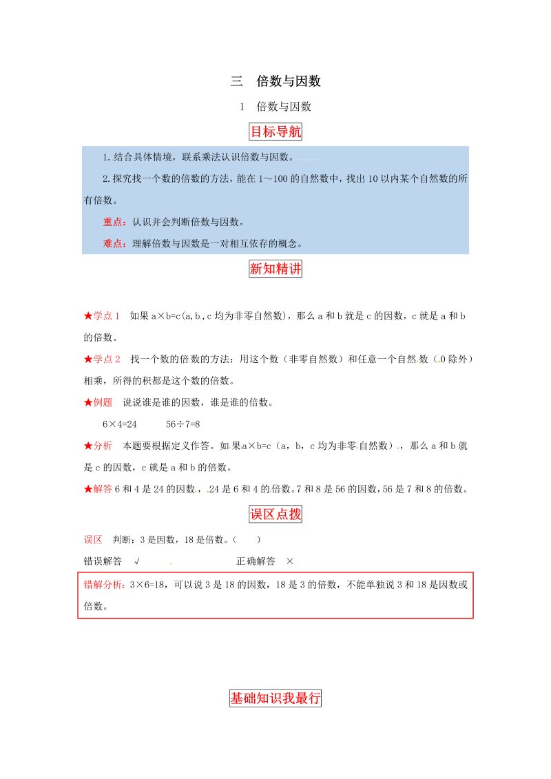 五年级数学上册  【同步讲练】3. 倍数与因数 第一课时  倍数与因数教材详解+分层训练（含答案）（北师大版）