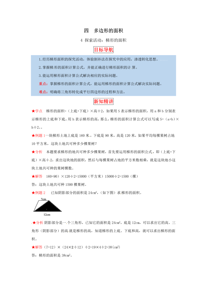 五年级数学上册  【同步讲练】4.多边形的面积 第四课时  探索活动：梯形的面积教材详解+分层训练（含答案）（北师大版）