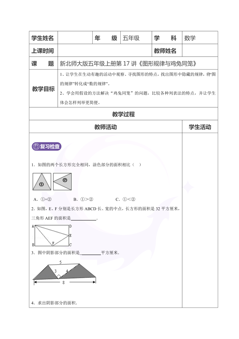 五年级数学上册  第17讲好玩之找规律与鸡兔同笼学生版（北师大版）