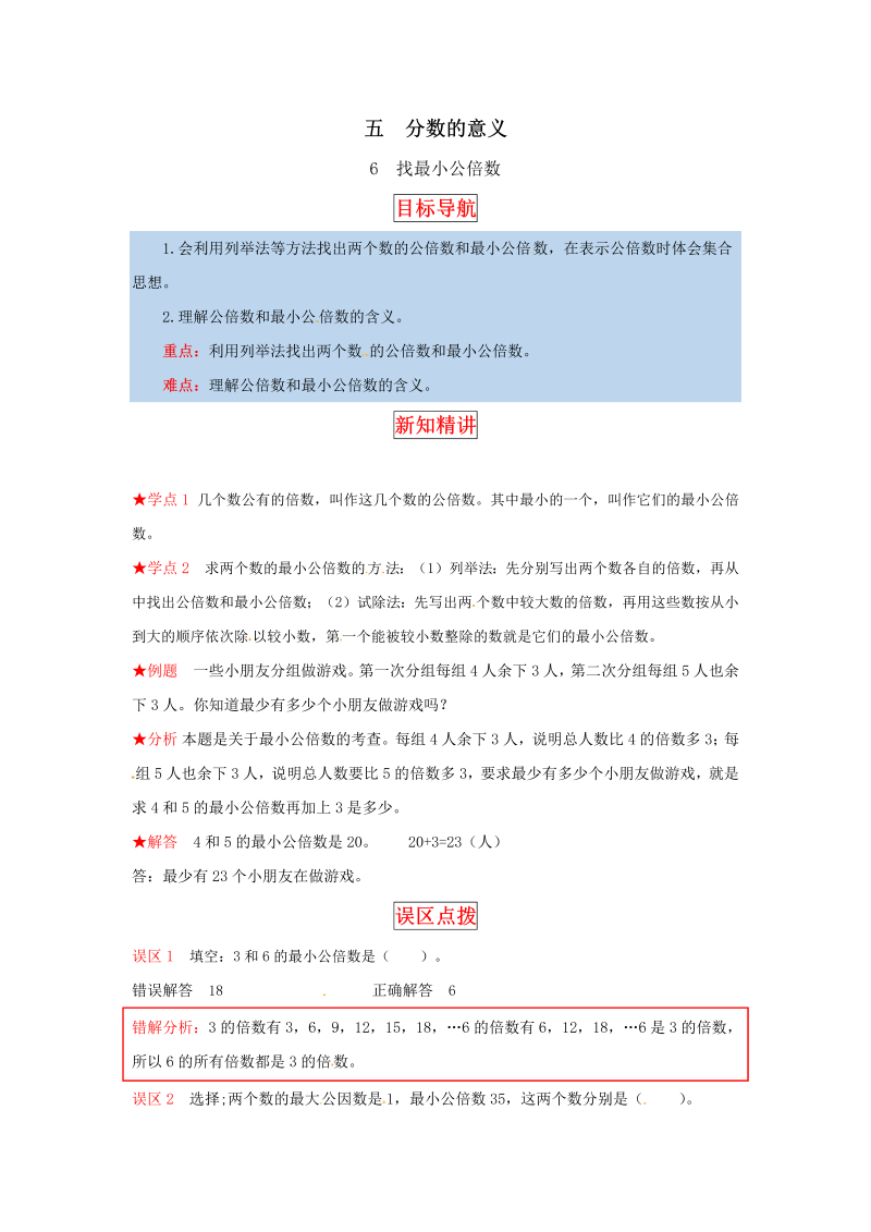 五年级数学上册  【同步讲练】5.分数的意义 第六课时  找最小公倍数教材详解+分层训练（含答案）（北师大版）