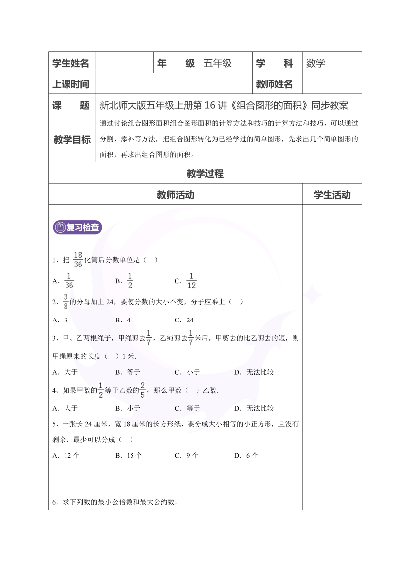 五年级数学上册  第16讲组合图形的面积学生版（北师大版）