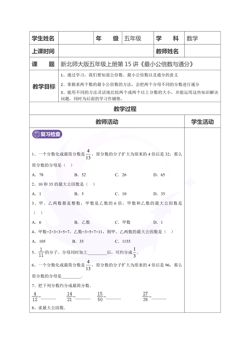 五年级数学上册  第15讲最小公倍数与通分学生版（北师大版）