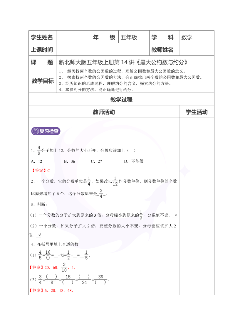 五年级数学上册  第14讲最大公因数与约分教师版（北师大版）