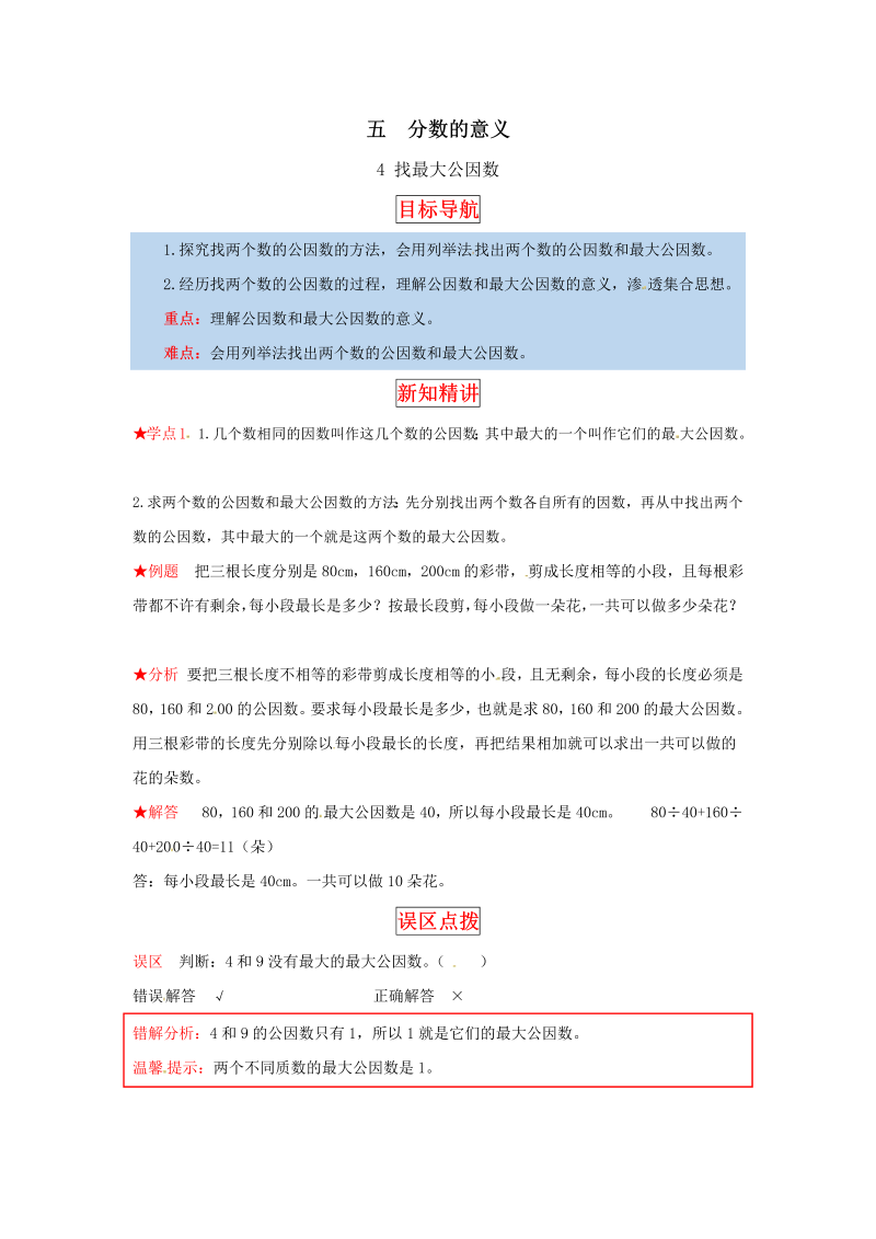 五年级数学上册  【同步讲练】5.分数的意义 第四课时  找最大公因数教材详解+分层训练（含答案）（北师大版）