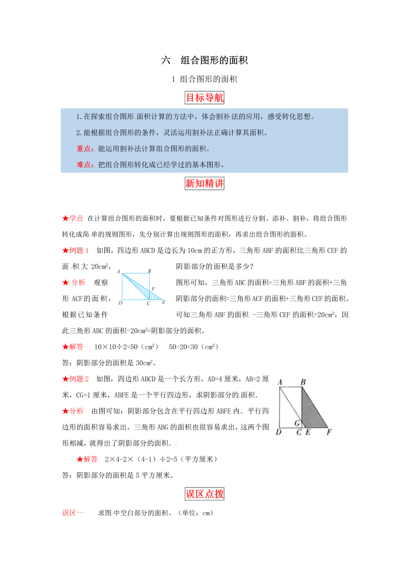 五年级数学上册  【同步讲练】6. 组合图形的面积 第一课时  组合图形的面积教材详解+分层训练（含答案）（北师大版）