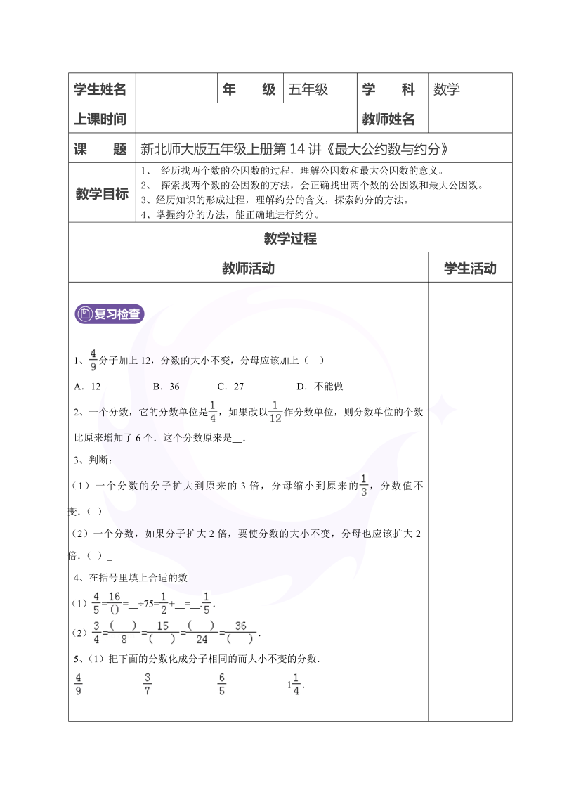 五年级数学上册  第14讲最大公因数与约分学生版（北师大版）