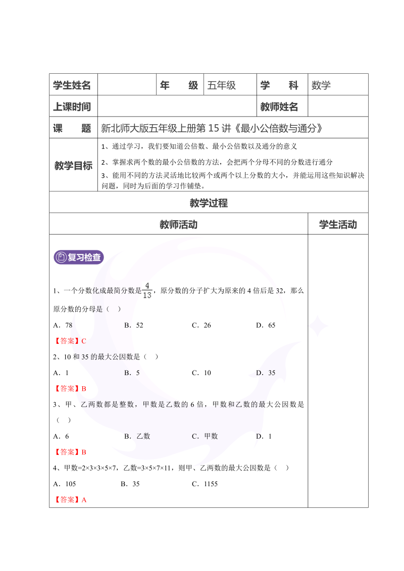 五年级数学上册  第15讲最小公倍数与通分教师版（北师大版）