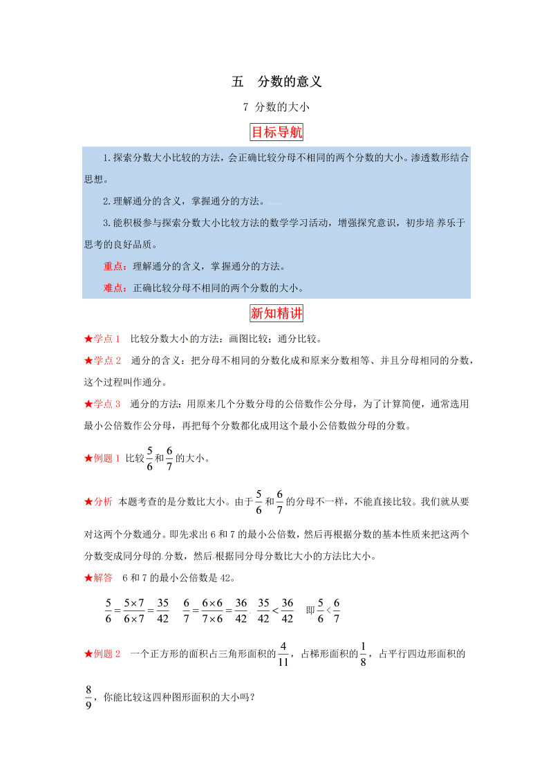 五年级数学上册  【同步讲练】5.分数的意义 第七课时  分数的大小教材详解+分层训练（含答案）（北师大版）