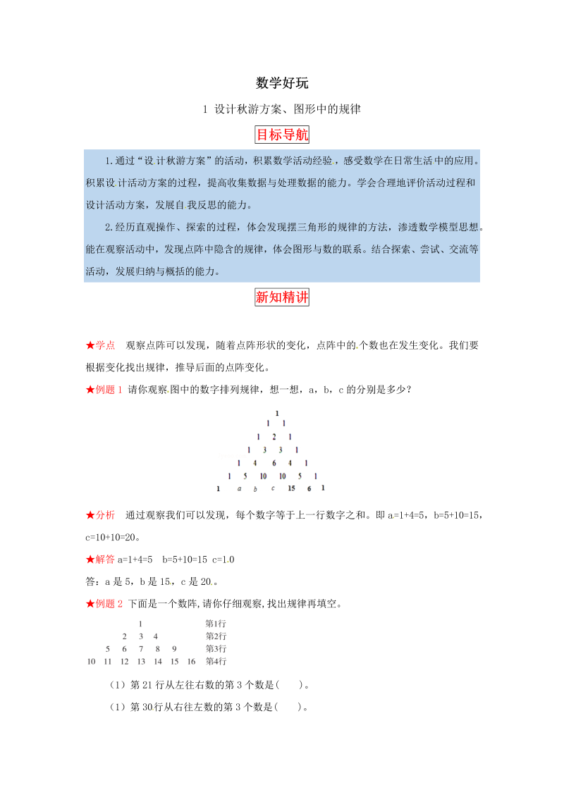 五年级数学上册  【同步讲练】好玩 第一课时  设计秋游方案、图形中的规律教材详解+分层训练（含答案）（北师大版）