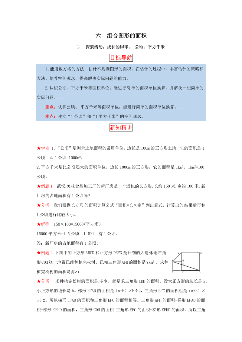 五年级数学上册  【同步讲练】6.组合图形的面积 第二课时  探索活动：成长的脚印、公顷、平方千米教材详解+分层训练（含答案）（北师大版）