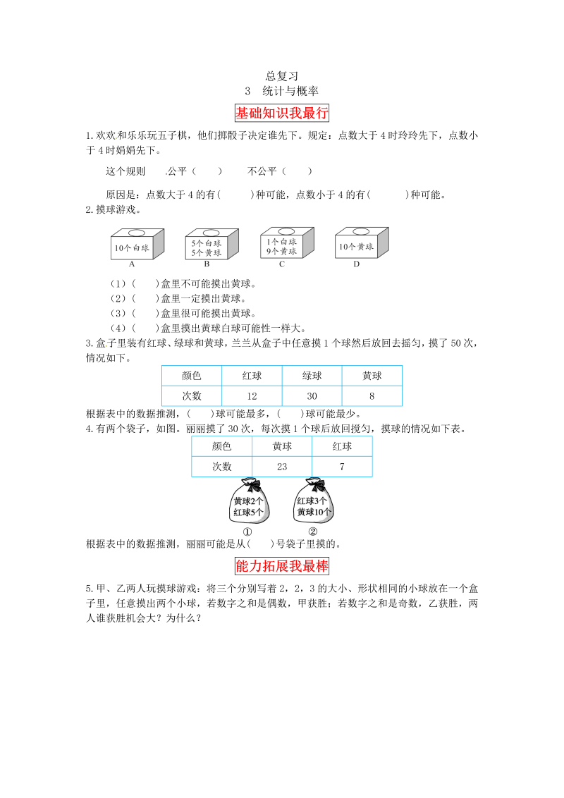 五年级数学上册  【同步讲练】总复习 第三课时  统计与概率教材详解+分层训练（含答案）（北师大版）