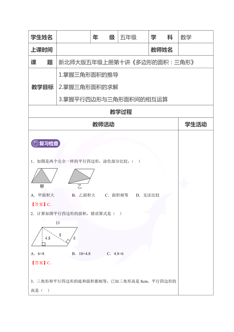 五年级数学上册  第10讲多边形的面积（三角形）教师版（北师大版）