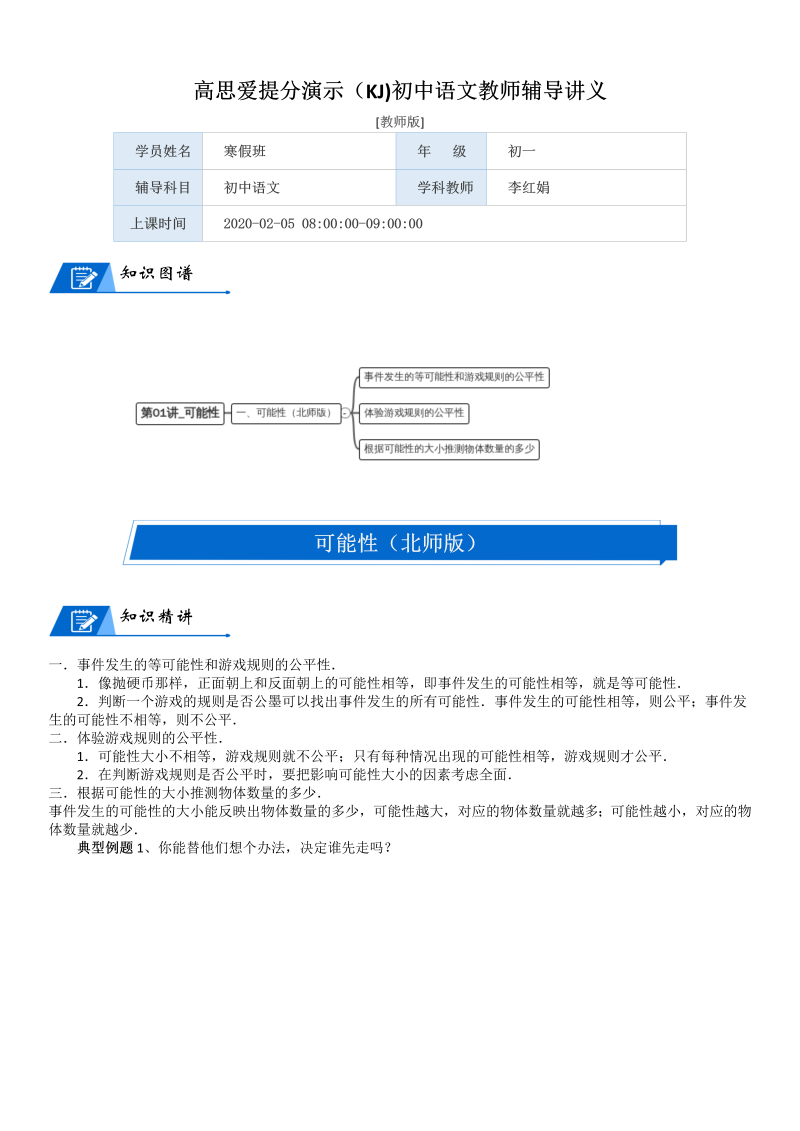 五年级数学上册  第7单元 可能性_第01讲_可能性(教师版)（北师大版）