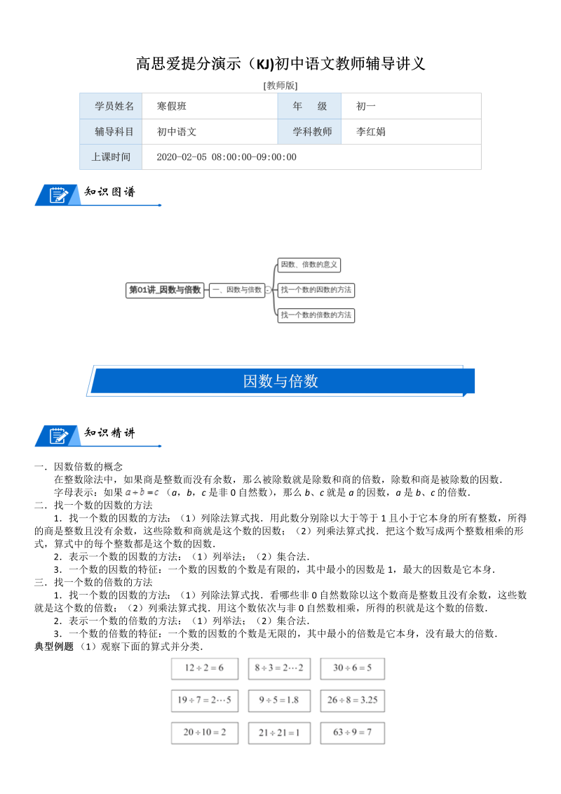 五年级数学上册  第3单元 倍数与因数_第01讲_因数与倍数(教师版)（北师大版）