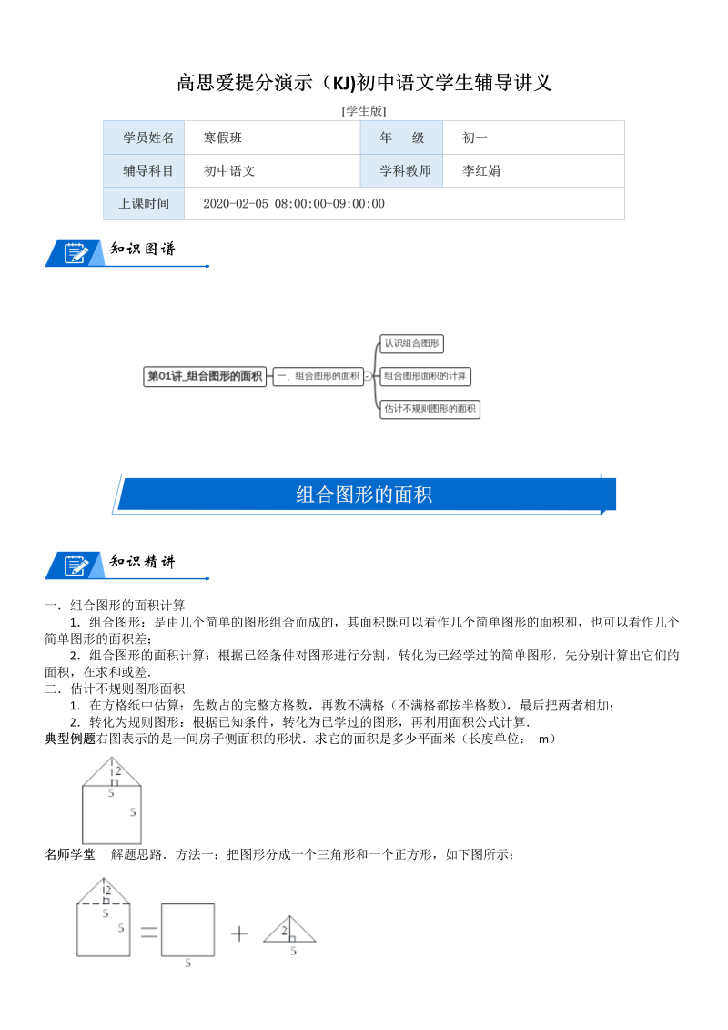 五年级数学上册  第6单元 组合图形的面积_第01讲_组合图形的面积(学生版)（北师大版）